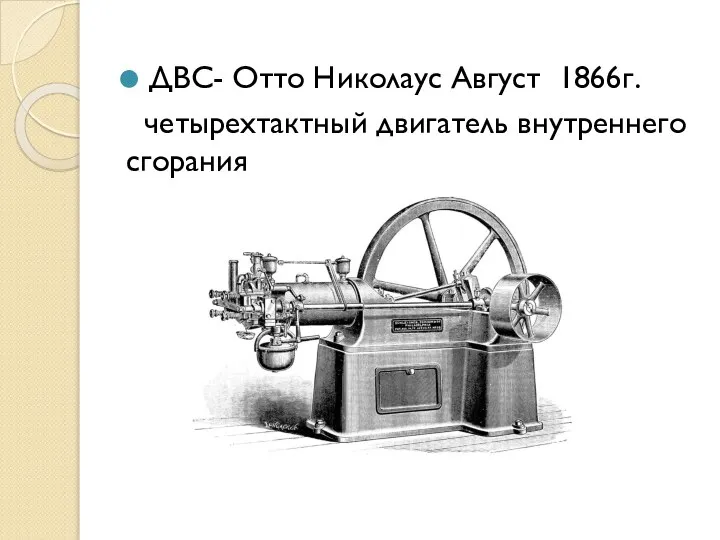 ДВС- Отто Николаус Август 1866г. четырехтактный двигатель внутреннего сгорания