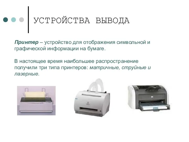 УСТРОЙСТВА ВЫВОДА Принтер – устройство для отображения символьной и графической информации