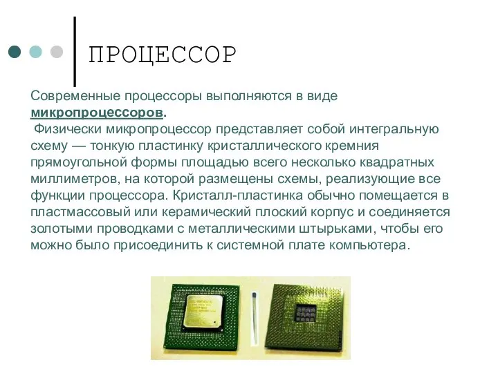 ПРОЦЕССОР Современные процессоры выполняются в виде микропроцессоров. Физически микропроцессор представляет собой