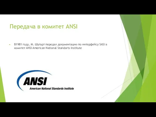 Передача в комитет ANSI В1981 году, М. Шугарт передал документацию по