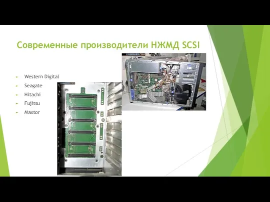 Современные производители НЖМД SCSI Western Digital Seagate Hitachi Fujitsu Maxtor