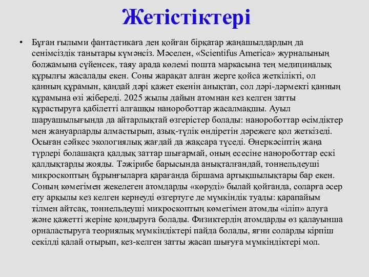 Жетістіктері Бұған ғылыми фантастикаға ден қойған бірқатар жаңашылдардың да сенімсіздік танытары