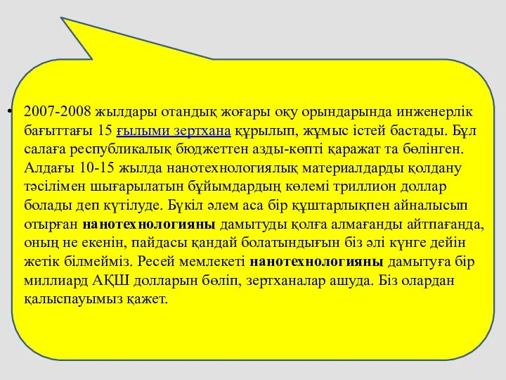 2007-2008 жылдары отандық жоғары оқу орындарында инженерлік бағыттағы 15 ғылыми зертхана