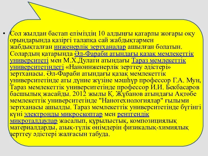 Сол жылдан бастап еліміздің 10 алдыңғы қатарлы жоғары оқу орындарында қазіргі