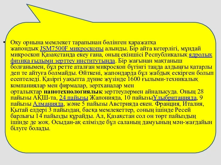 Оқу орнына мемлекет тарапынан бөлінген қаражатқа жапондық JSM7500F микроскопы алынды. Бір