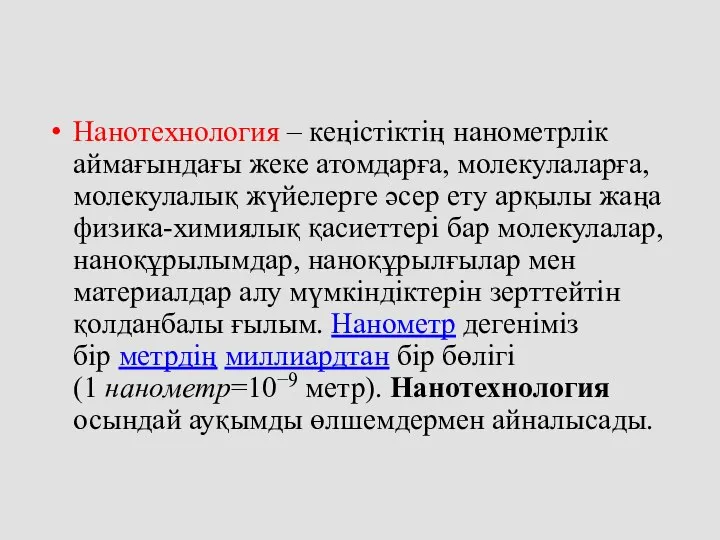 Нанотехнология – кеңістіктің нанометрлік аймағындағы жеке атомдарға, молекулаларға, молекулалық жүйелерге әсер