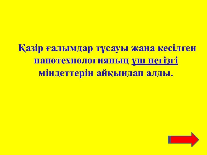 Қазір ғалымдар тұсауы жаңа кесілген нанотехнологияның үш негізгі міндеттерін айқындап алды.