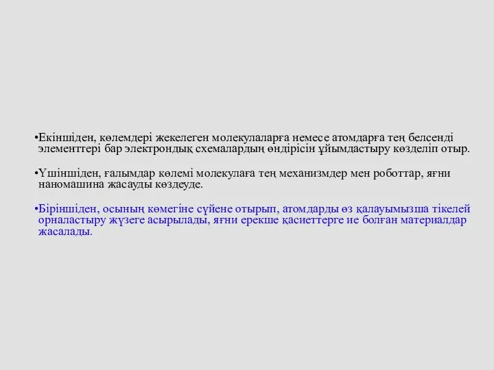 Екіншіден, көлемдері жекелеген молекулаларға немесе атомдарға тең белсенді элементтері бар электрондық