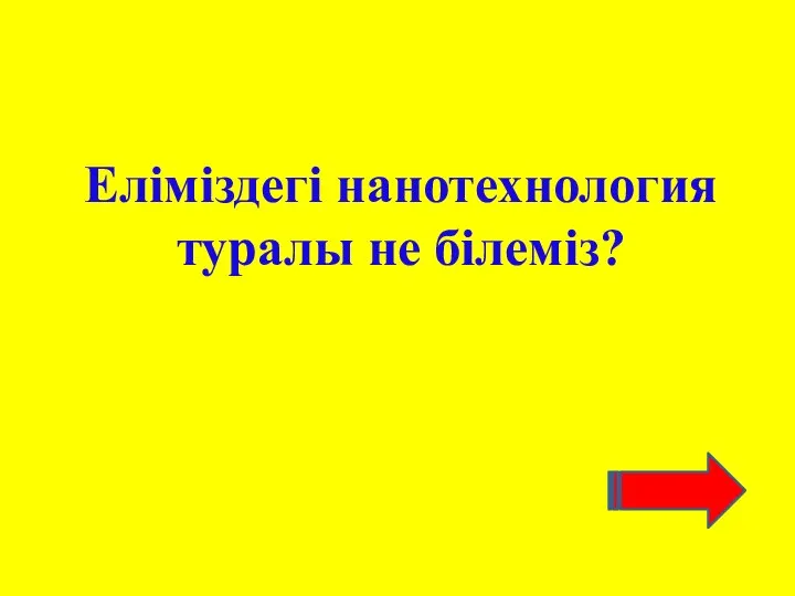 Еліміздегі нанотехнология туралы не білеміз?