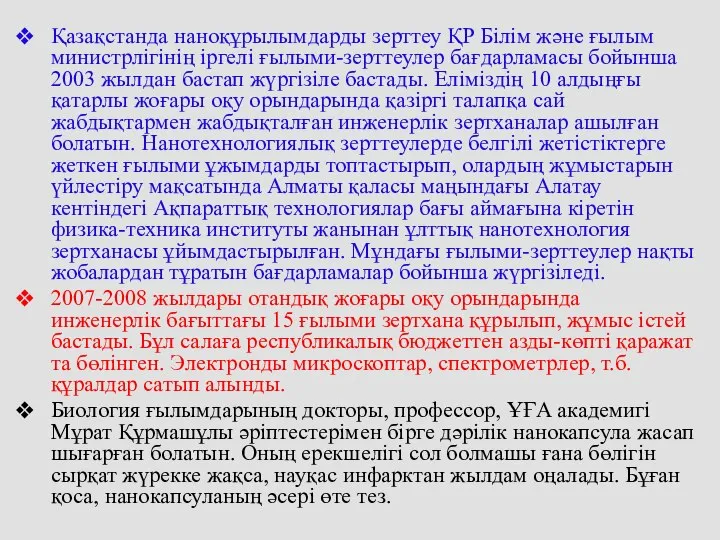 Қазақстанда наноқұрылымдарды зерттеу ҚР Білім және ғылым министрлігінің іргелі ғылыми-зерттеулер бағдарламасы