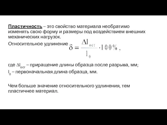 Пластичность – это свойство материала необратимо изменять свою форму и размеры