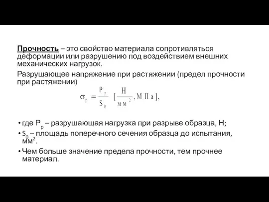 Прочность – это свойство материала сопротивляться деформации или разрушению под воздействием