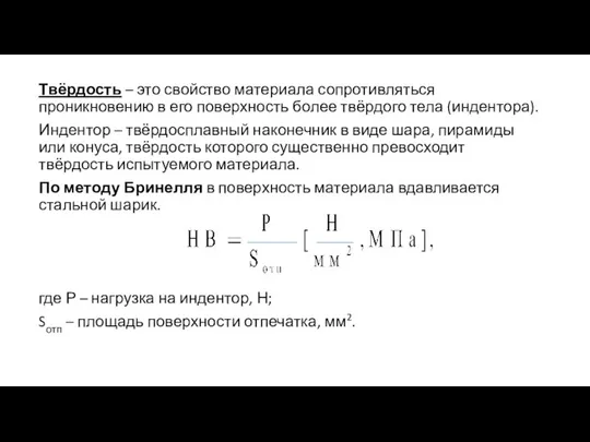 Твёрдость – это свойство материала сопротивляться проникновению в его поверхность более