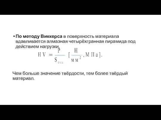 По методу Виккерса в поверхность материала вдавливается алмазная четырёхгранная пирамида под