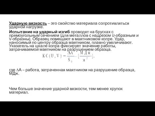 Ударную вязкость – это свойство материала сопротивляться ударной нагрузке. Испытание на