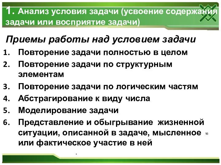 1. Анализ условия задачи (усвоение содержания задачи или восприятие задачи) Приемы