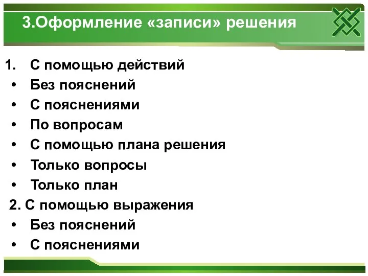 3.Оформление «записи» решения С помощью действий Без пояснений С пояснениями По