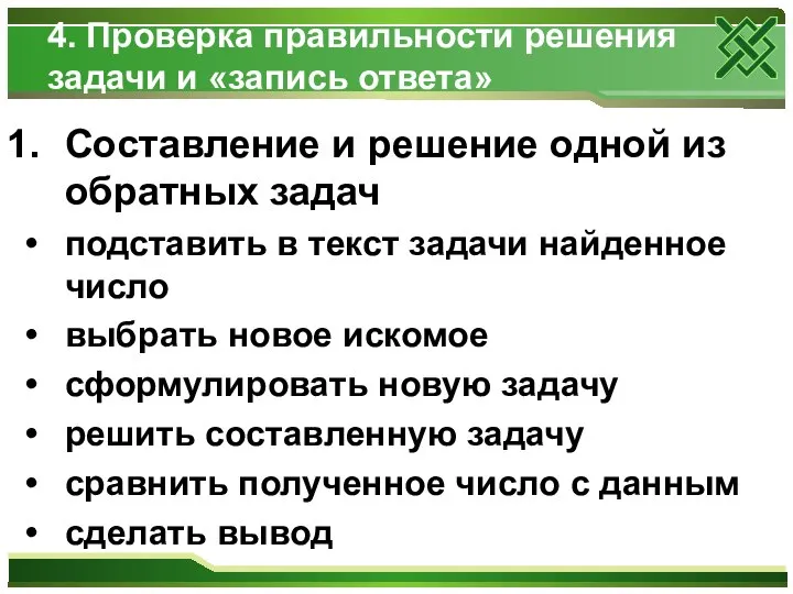 4. Проверка правильности решения задачи и «запись ответа» Составление и решение