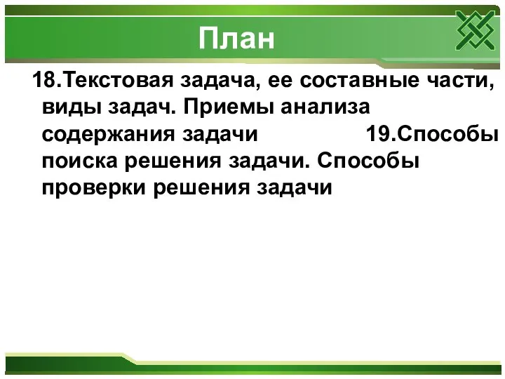 План 18.Текстовая задача, ее составные части, виды задач. Приемы анализа содержания