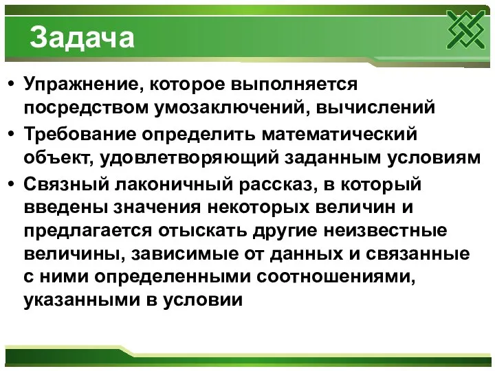 Задача Упражнение, которое выполняется посредством умозаключений, вычислений Требование определить математический объект,