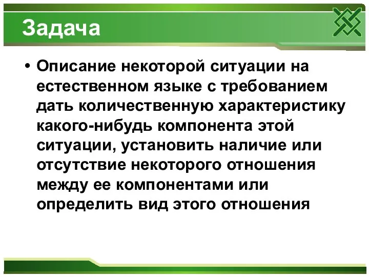 Задача Описание некоторой ситуации на естественном языке с требованием дать количественную