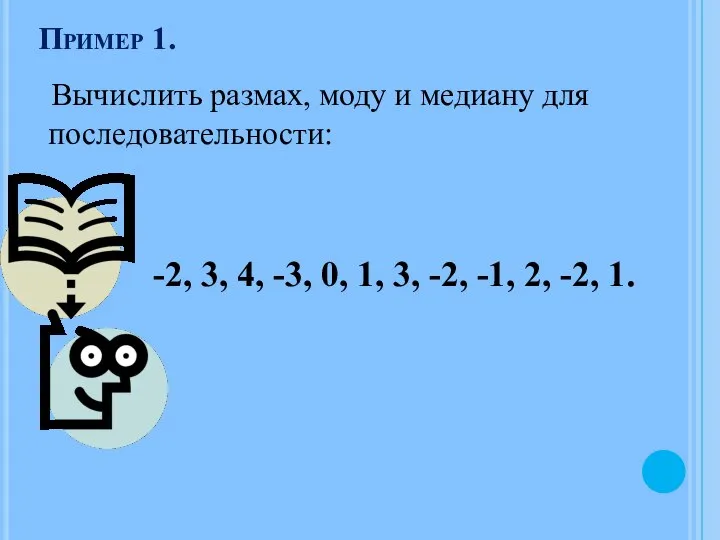 Пример 1. Вычислить размах, моду и медиану для последовательности: -2, 3,