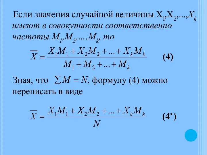 Если значения случайной величины Xl,Х2,...,Xk имеют в совокупности соответственно частоты М1,М2,…,Мk,