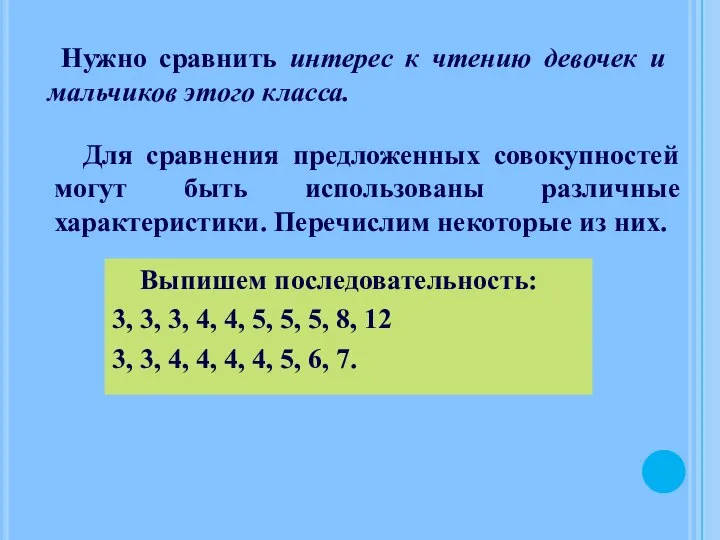 Нужно сравнить интерес к чтению девочек и мальчиков этого класса. Для