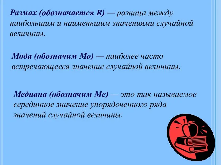 Размах (обозначается R) — разница между наибольшим и наименьшим значениями случайной