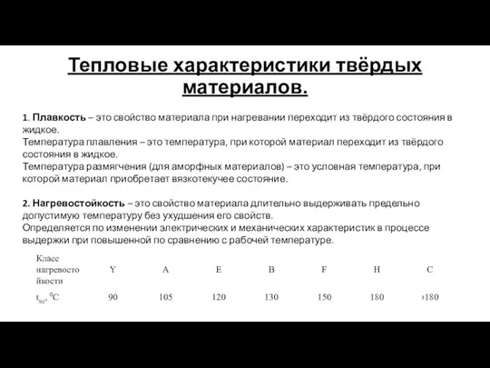 Тепловые характеристики твёрдых материалов. 1. Плавкость – это свойство материала при