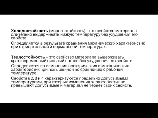 Холодостойкость (морозостойкость) – это свойство материала длительно выдерживать низкую температуру без