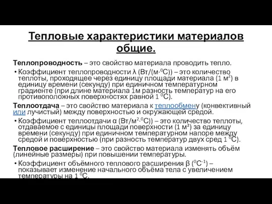 Тепловые характеристики материалов общие. Теплопроводность – это свойство материала проводить тепло.