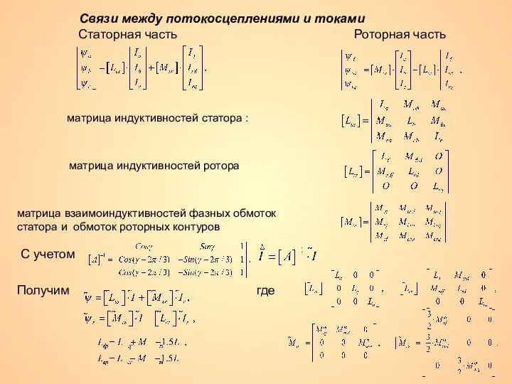 матрица индуктивностей статора : матрица индуктивностей ротора матрица взаимоиндуктивностей фазных обмоток