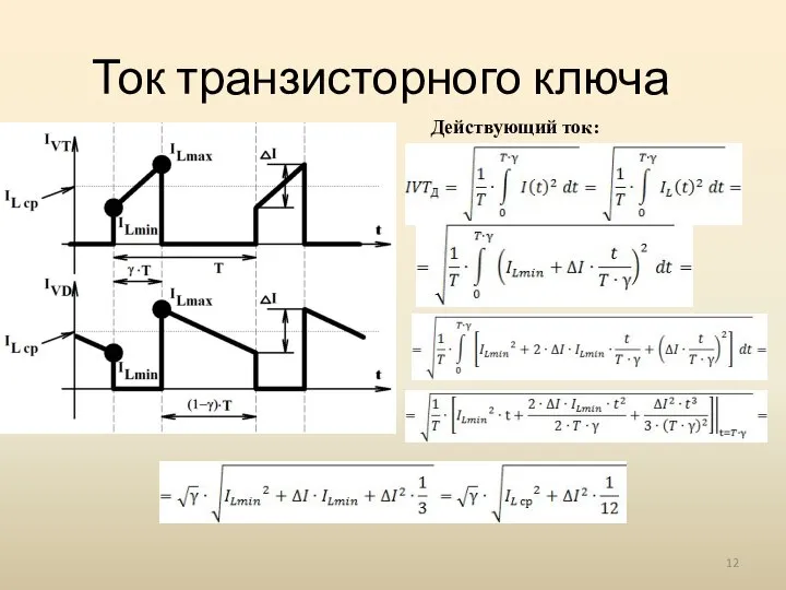 Ток транзисторного ключа Действующий ток: