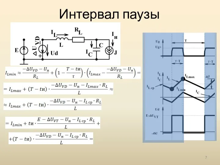 Интервал паузы