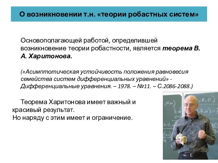 О возникновении т.н. «теории робастных систем» Основополагающей работой, определившей возникновение теории