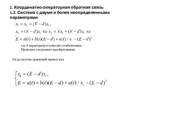 где d характеризует качество стабилизации. Проведем следующие преобразования Тогда система уравнений