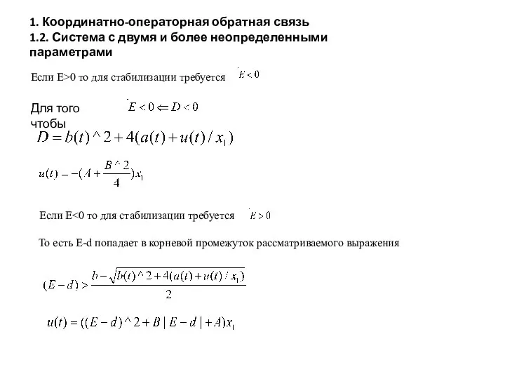 Если Е>0 то для стабилизации требуется Для того чтобы 1. Координатно-операторная