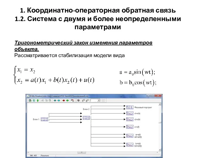 Тригонометрический закон изменения параметров объекта. Рассматривается стабилизация модели вида 1. Координатно-операторная