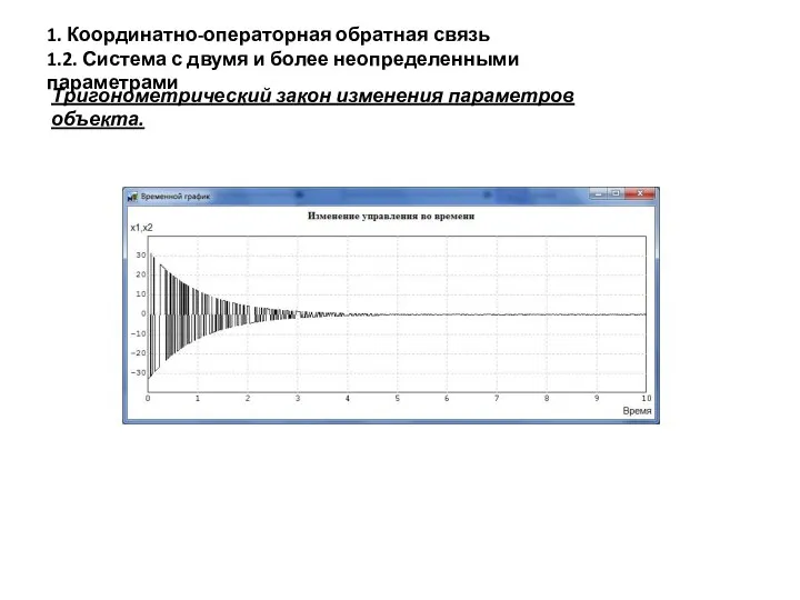 1. Координатно-операторная обратная связь 1.2. Система с двумя и более неопределенными