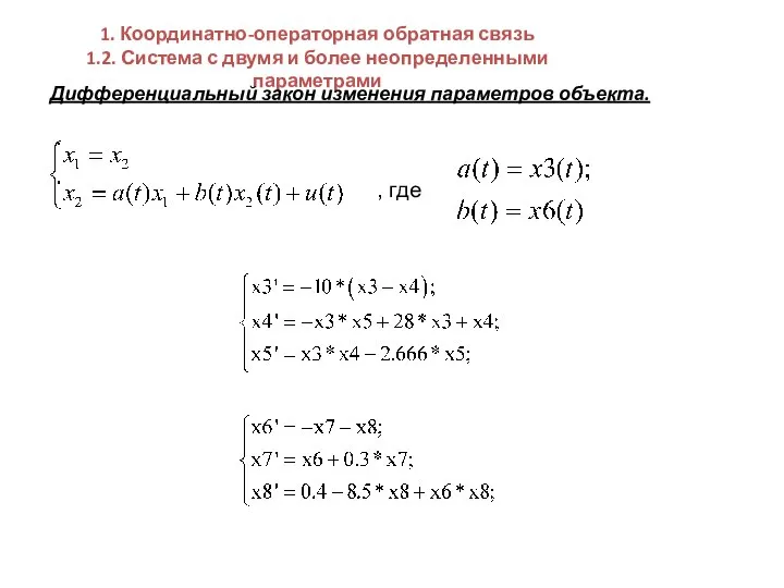 , где 1. Координатно-операторная обратная связь 1.2. Система с двумя и