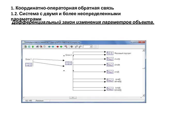 1. Координатно-операторная обратная связь 1.2. Система с двумя и более неопределенными