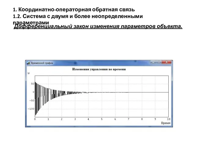 1. Координатно-операторная обратная связь 1.2. Система с двумя и более неопределенными