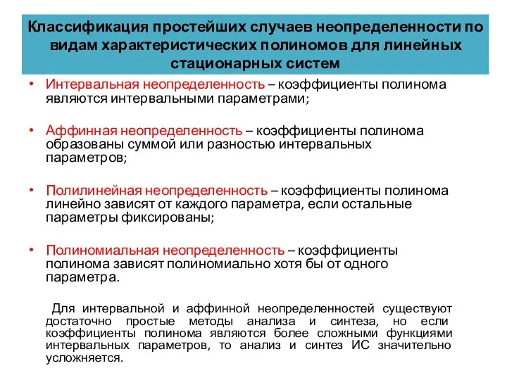 Классификация простейших случаев неопределенности по видам характеристических полиномов для линейных стационарных