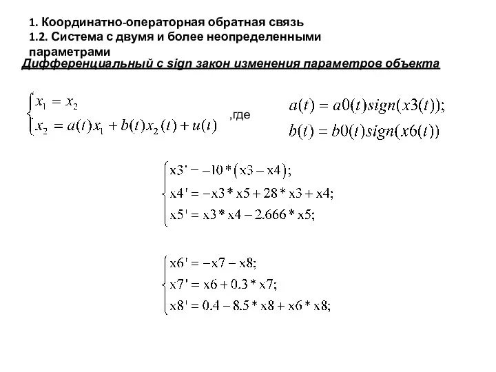 ,где 1. Координатно-операторная обратная связь 1.2. Система с двумя и более