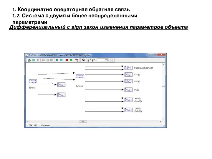 1. Координатно-операторная обратная связь 1.2. Система с двумя и более неопределенными