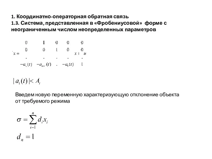 1. Координатно-операторная обратная связь 1.3. Система, представленная в «Фробениусовой» форме с