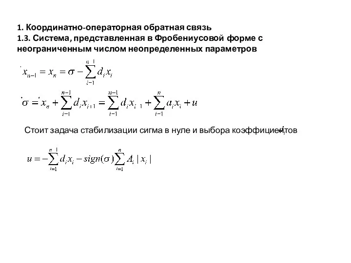 1. Координатно-операторная обратная связь 1.3. Система, представленная в Фробениусовой форме с