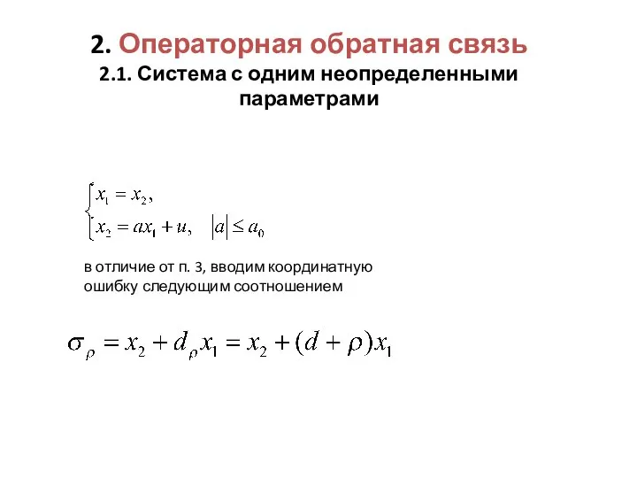 в отличие от п. 3, вводим координатную ошибку следующим соотноше­нием 2.