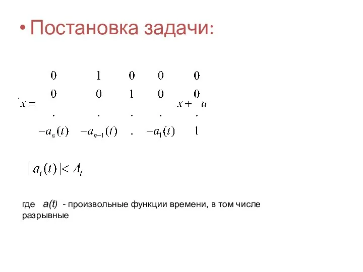 Постановка задачи: где a(t) - произвольные функции времени, в том числе разрывные